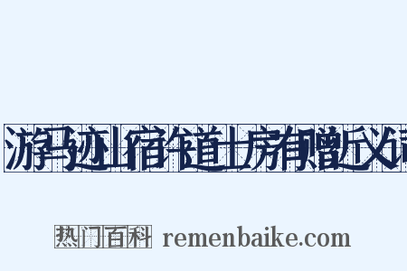 游马迹山宿许道士房有赠近义词是什么意思的图片